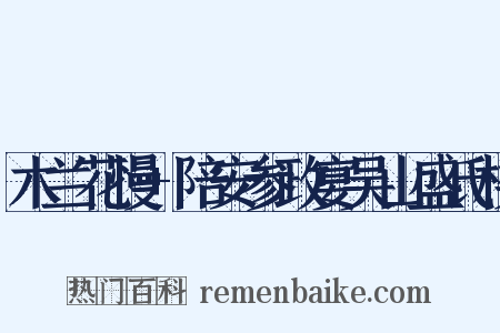 木兰花慢+陪安参政宴吴山盛氏楼是什么意思的图片